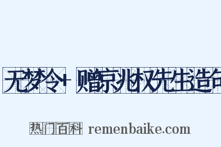 无梦令+赠京兆权先生造句是什么意思的图片